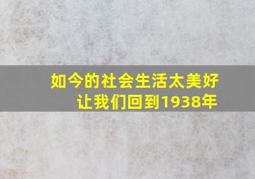 如今的社会生活太美好 让我们回到1938年